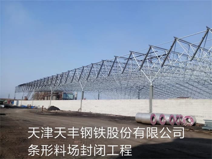普兰店天丰钢铁股份有限公司条形料场封闭工程