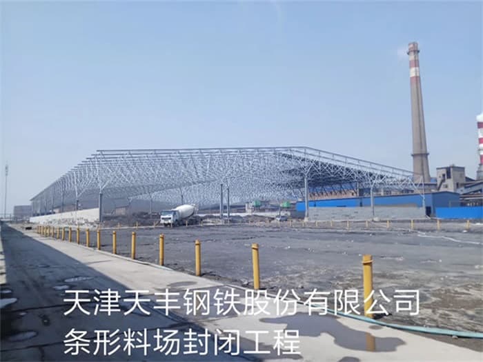 普兰店天丰钢铁股份有限公司条形料场封闭工程