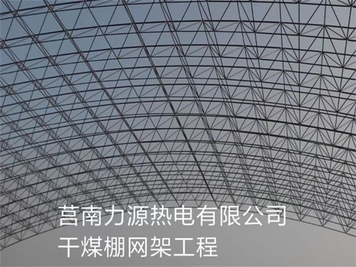 普兰店力源热电有限公司干煤棚网架工程