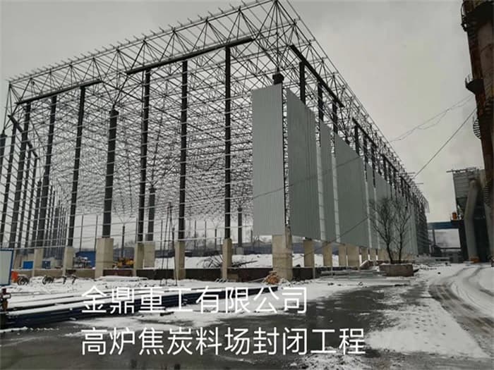 普兰店金鼎重工有限公司高炉焦炭料场封闭工程